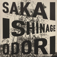 境石投げ踊り保存会 SAKAI ISHINAGE ODORI PRESERVATION SOCIETY / 境石投げ踊り