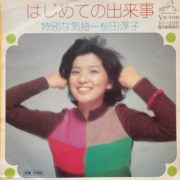 桜田淳子 / はじめての出来事 / 特別な気持 – TICRO MARKET