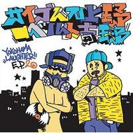サイプレス上野とロベルト吉野 / YOKOHAMA LAUGHTER EP.2