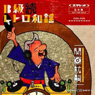 関口紘嗣 / 続・Ｂ級レトロ和謡