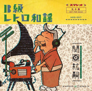 関口紘嗣 / Ｂ級レトロ和謡