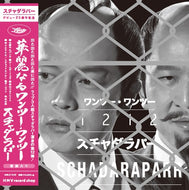 スチャダラパー / 1212