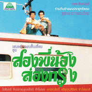 SUTHEP DAODUANGMAI BAND / LAM PHAEN SONG PHI NONG LONG KRUNG / 俺たち兄弟、都会を行く