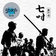 STOKYO / 七吋 [其の壱]  (7''