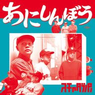 スチャダラパー / あにしんぼう