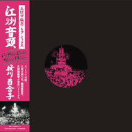 桜川百合子 / 江州音頭 久保田麻琴レアミックス