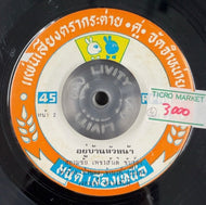 Siamchai Petsanti / Yoo Baan Hua Naa	อยู่บ้านหัวหน้า