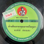 Pornsak songsaeng ポンサック・ソーンセーン/ Ramduwn Jhark Ruiray Thung Kraa	ลำเดินจากลุยลายถึงกุลา