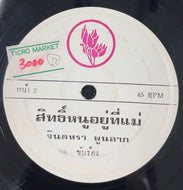 Jintara Poonlarp チンタラー・プーンラープ / Sit Noo Yoo Tee Mae สิทธิ์หนูอยู่ที่แม่