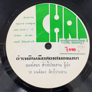 Monsmon Sitprasaam / Ram Plan Mia Shon Samong Teek	ลำเพลินเมียสองสมองแตก