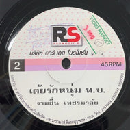 Gamchuen Petchmaray / Toy Rak Num DDS	เต้ยรักหนุ่ม ท.บ.