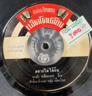 Phonchai Sroypetch / Yark Mai Dai Kin	อยากไม่ได้ิน