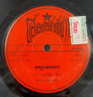 Bua Baang Bai / Nuu Khong Xa หนูของอา