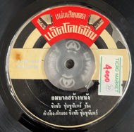 Chingcai Chumchujan / Yombaan Srang Nang ยมบาลสร้างหนัง