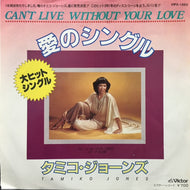 TAMIKO JONES / 愛のシングル (CAN'T LIVE WITHOUT YOUR LOVE)