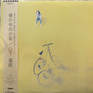 TATSURO YAMASHITA (山下達郎) / 僕の中の少年 (帯付)