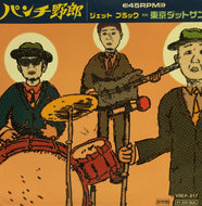 東京ダットサン / パンチ野郎 / ジェット ブラック