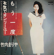 竹内まりや / もう一度 / 本気でオンリーユー