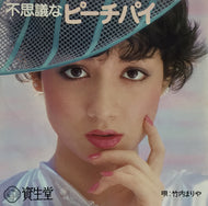 竹内まりや / 不思議なピーチパイ