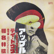 テイ・トウワ ウィズ 椎名林檎 / アップル