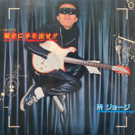所ジョージ / 現金に手を出せ