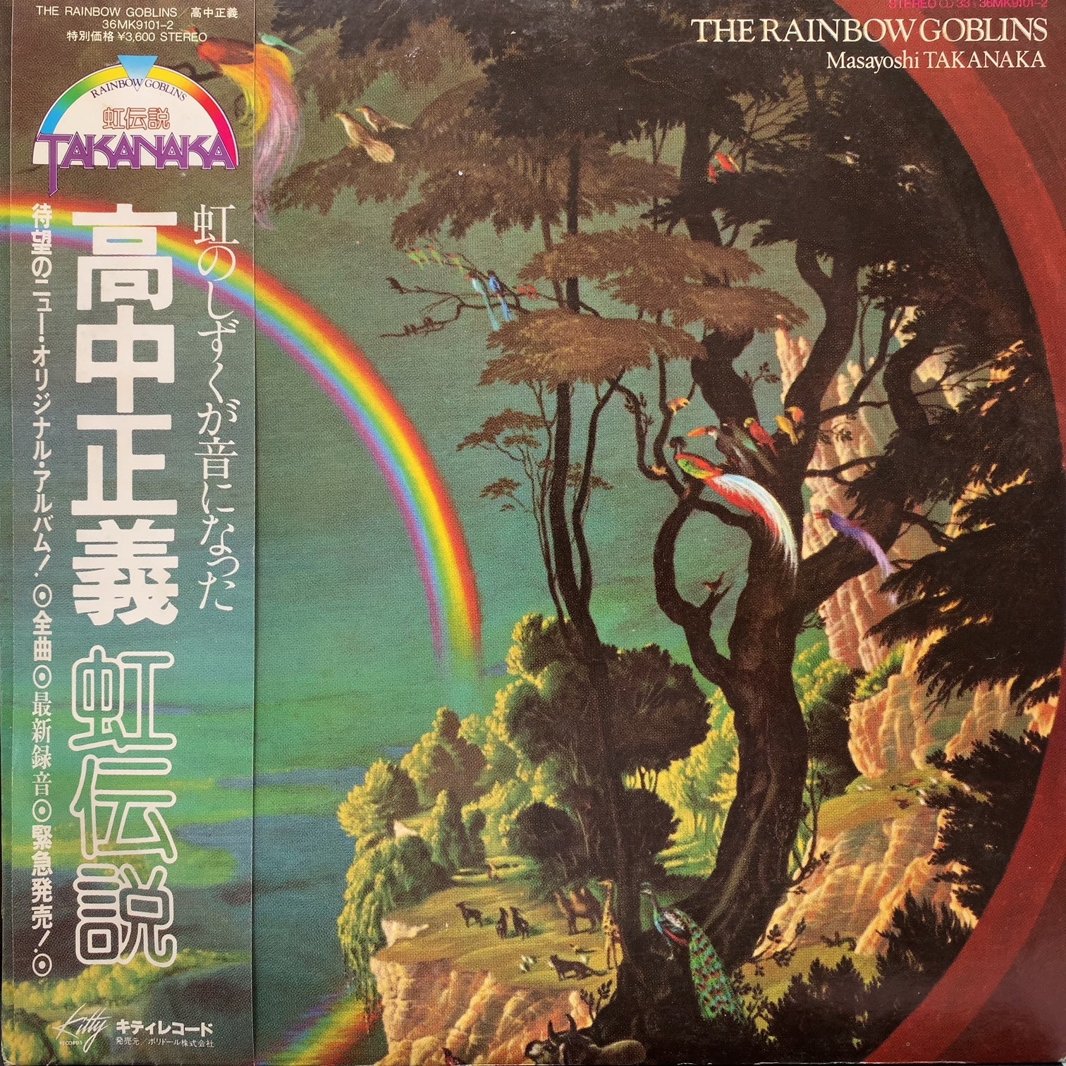 高中正義 (MASAYOSHI TAKANAKA) / 虹伝説 The Rainbow Goblins (36MK9101-2