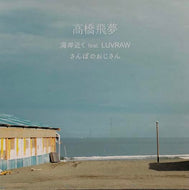 高橋飛夢 / 海岸近くfeat.LUVRAW