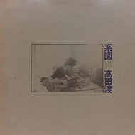 高田渡 / 系図