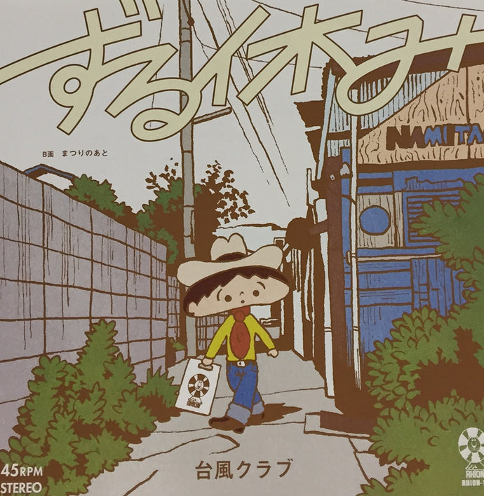 台風クラブ ずる休み CD 台風クラブ / ずる休み – TICRO MARKET