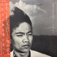 竹中直人 / かわったかたちのいし
