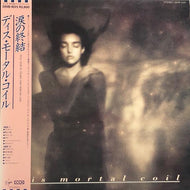 THIS MORTAL COIL / It'll End In Tears 涙の終結 (帯付)