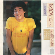 田原俊彦 / 哀愁でいと