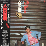 寺内タケシとブルージーンズ / 人間の証明 (PROOF OF THE MAN)