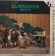 寺内タケシとブルージーンズ / エレキ民謡大全集