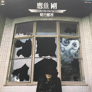 鷹魚剛 / 蛇行都市