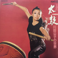 太鼓 / 川田公子の世界