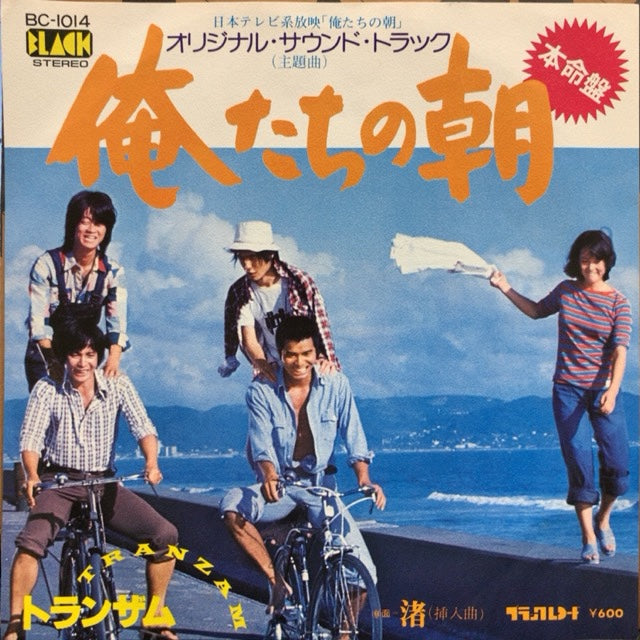 トランザム / 俺たちの朝 – TICRO MARKET