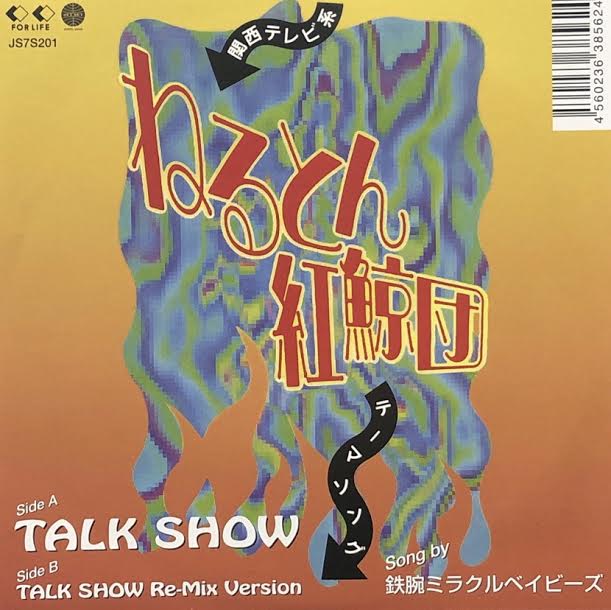 鉄腕ミラクルベイビーズ TALK SHOW 7インチレコード 鉄腕ミラクルベイビーズ / Talk Show – TICRO MARKET