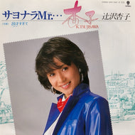 辻沢杏子 / サヨナラMr.・・・
