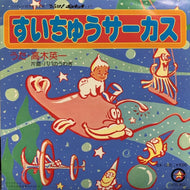 高木英一 / 原田てつや / すいちゅうサーカス / パパのうわぎ