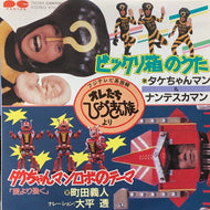 タケちゃんマン＆ナンデスカマン / 町田義人 / ビックリ箱のうた / タケちゃんマンロボのテーマ