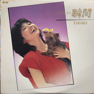 TARAKO / とっておきの瞬間