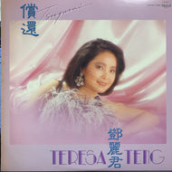 テレサ テン (TERESA TENG) / 償還 (TSUGUNAI)