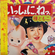種ともこ / いっしょに、ねっ。 (帯付)