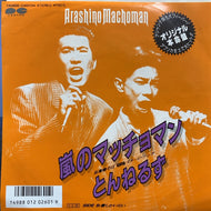 とんねるず / 嵐のマッチョマン