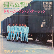 寺内タケシとバニーズ / 帰らぬ誓い