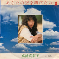 高橋真梨子 / あなたの空を翔びたい 