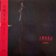 谷村新司 / 人間交差点