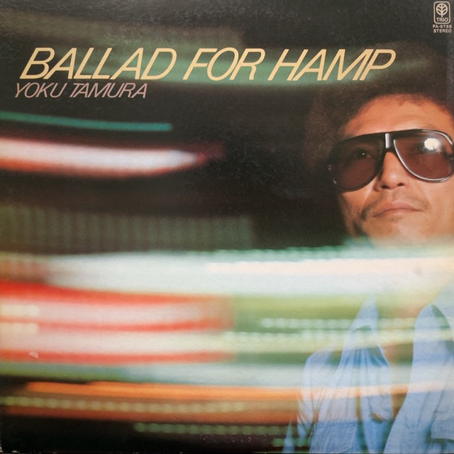 1978年田村翼 Ballad For Hamp 帯 PA-9756 和ジャズ 田村翼 / Ballad For Hamp – TICRO MARKET