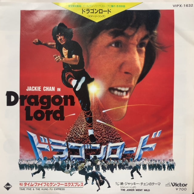 LPレコード ドラゴン・ロード サントラ盤 ジャッキー・チェン